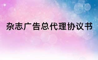 杂志广告总代理协议书