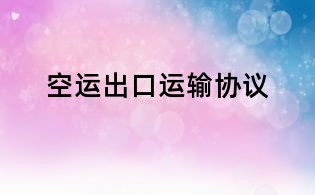 空运出口运输协议