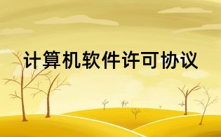 计算机软件许可协议