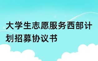 大学生志愿服务西部计划招募协议书