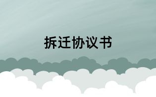 拆迁协议书