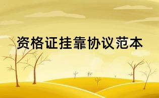 资格证挂靠协议范本