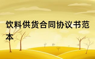 饮料供货合同协议书范本