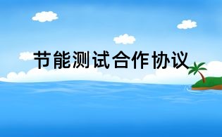 节能测试合作协议
