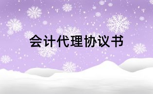 会计代理协议书