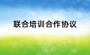 联合培训合作协议
