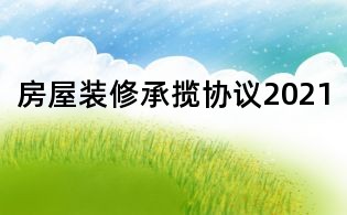 房屋装修承揽协议2021