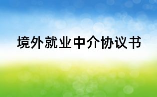 境外就业中介协议书