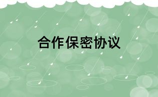 合作保密协议