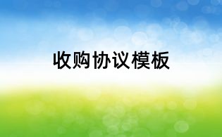 收购协议模板