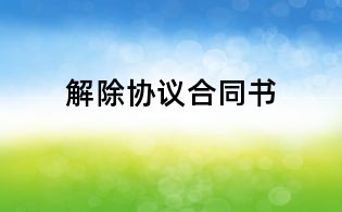 解除协议合同书