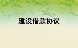 建设借款协议