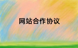 网站合作协议