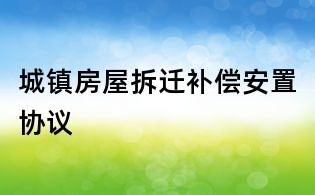 城镇房屋拆迁补偿安置协议