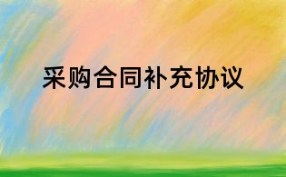 采购合同补充协议