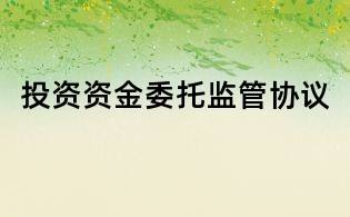 投资资金委托监管协议