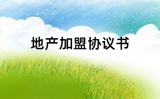 地产加盟协议书