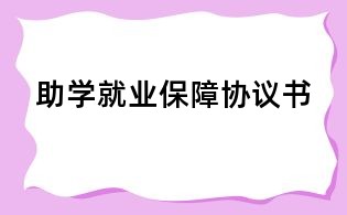 助学就业保障协议书