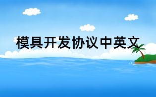 模具开发协议中英文