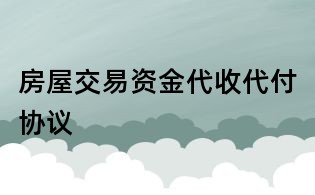 房屋交易资金代收代付协议