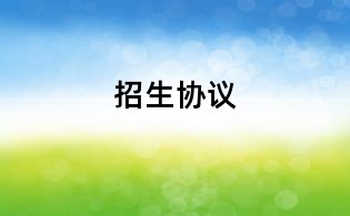 招生协议