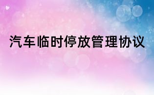 汽车临时停放管理协议