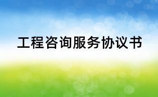 工程咨询服务协议书