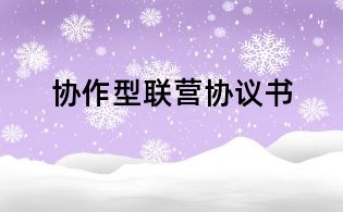 协作型联营协议书