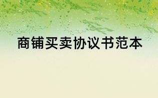 商铺买卖协议书范本