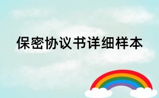 保密协议书详细样本