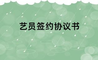 艺员签约协议书
