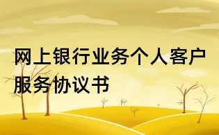 网上银行业务个人客户服务协议书