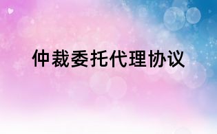 仲裁委托代理协议