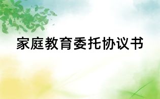 家庭教育委托协议书