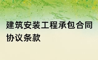 建筑安装工程承包合同协议条款