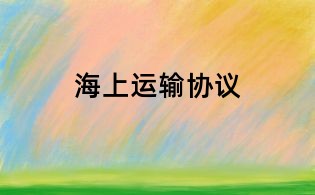 海上运输协议