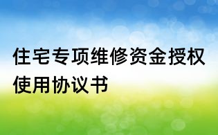 住宅专项维修资金授权使用协议书