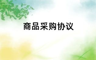 商品采购协议