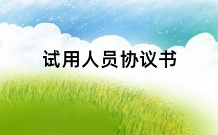 试用人员协议书
