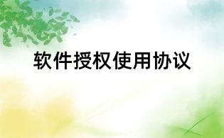 软件授权使用协议