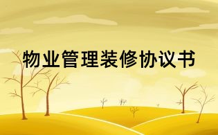 物业管理装修协议书