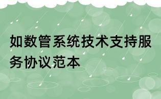 如数管系统技术支持服务协议范本