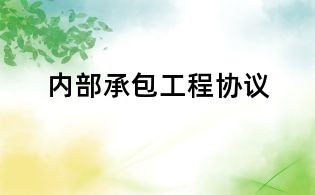 内部承包工程协议