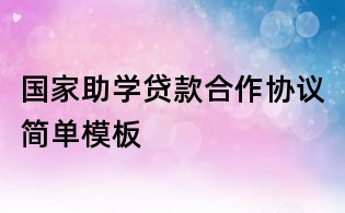 国家助学贷款合作协议简单模板