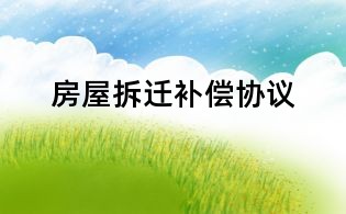 房屋拆迁补偿协议