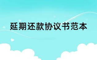 延期还款协议书范本