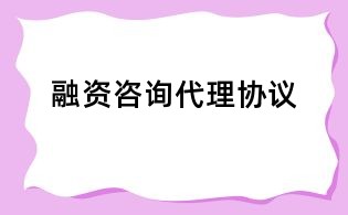 融资咨询代理协议
