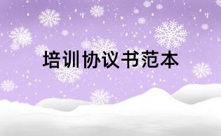 培训协议书范本