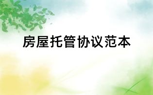 房屋托管协议范本