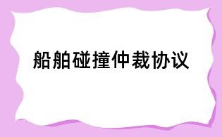 船舶碰撞仲裁协议